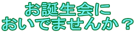 お誕生会に おいでませんか？