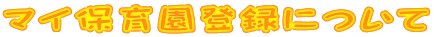 マイ保育園登録について
