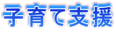 子育て支援